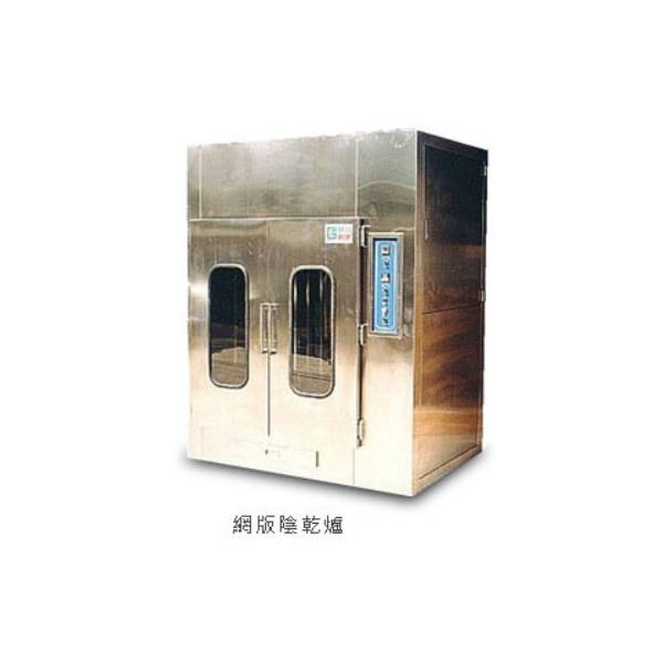 網版陰乾爐